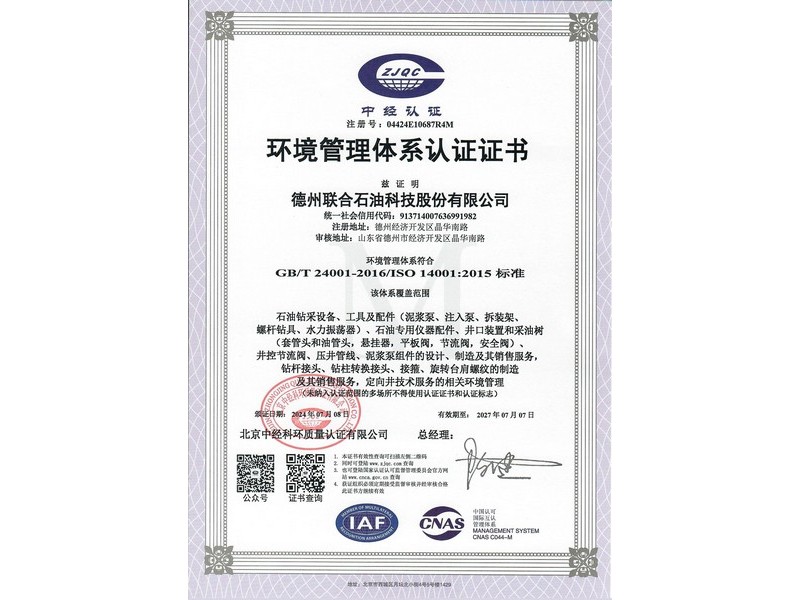 環(huán)境管理體系認證證書(shū)-2024年